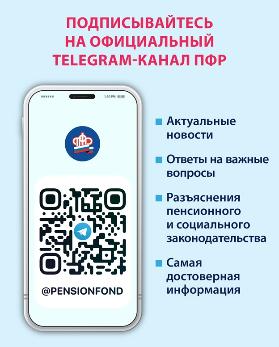 Пенсионный фонд России теперь в Telegram!