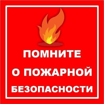 помните о пожарной безопасности 