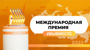 Мы вместе 2022