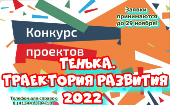 Тенька. Траектория развития - 2022. Конкурс проектов.