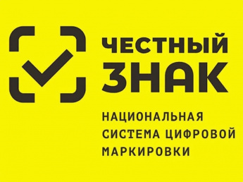 О единой национальной системе цифровой маркировки и прослеживания товаров "Честный ЗНАК"