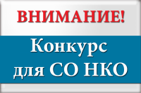 конкурс для СО НКО 2022