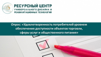 ПРИГЛАШАЕМ ПРИНЯТЬ УЧАСТИЕ В ИССЛЕДОВАНИИ УДОВЛЕТВОРЕННОСТИ УРОВНЕМ ДОСТУПНОСТИ ОБЪЕКТОВ ПОТРЕБИТЕЛЬСКОГО РЫНКА 