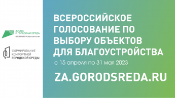 Всероссийское голосование за объект благоустройства-2023