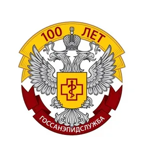 15 сентября исполнилось 100 лет со дня образования Государственной санитарно-эпидемиологической службы Российской Федерации